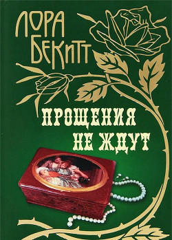 Читать онлайн книгу Прощения не ждут автор Бекитт Лора Книга Прощения не ждут
