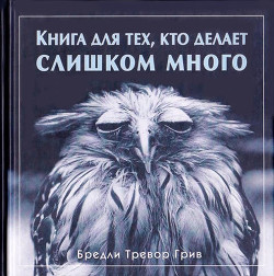 Книга Книга для тех, кто делает слишком много