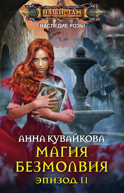 Книга Наследие Розы: Магия безмолвия (СИ)