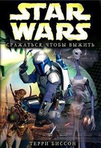 Книга Сражаться, чтобы выжить