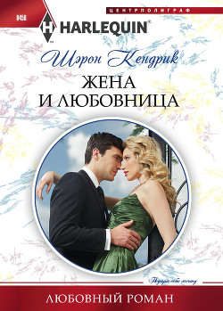 Книга Жена и любовница