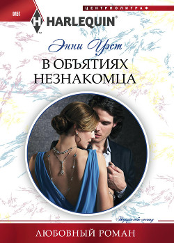 Читать онлайн книгу В объятиях незнакомца автор Уэст Энни Книга В объятиях незнакомца