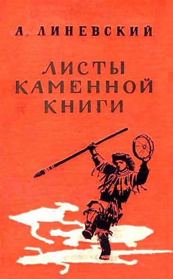 Книга Листы каменной книги