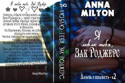 Читать онлайн книгу Я люблю тебя, Зак Роджерс (СИ) автор Книга Я люблю тебя, Зак Роджерс (СИ)