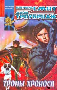 Читать онлайн книгу Троны Хроноса автор Смит Шервуд Книга Троны Хроноса