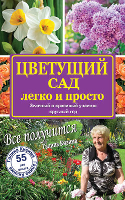 Читать онлайн книгу Цветущий сад легко и просто. Зеленый и красивый участок круглый год автор Кизима Галина Александровна Книга Цветущий сад легко и просто. Зеленый и красивый участок круглый год