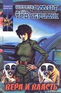 Читать онлайн книгу Вера и власть автор Смит Шервуд Книга Вера и власть