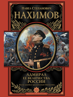 Читать онлайн книгу Адмирал Ее Величества России автор Нахимов Павел Степанович Книга Адмирал Ее Величества России