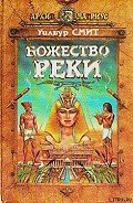 Книга Божество реки