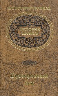 Читать онлайн книгу Буржуазный век автор Фриче Владимир Максимович Книга Буржуазный век