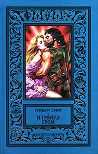 Читать онлайн книгу И грянул гром (Раскаты грома) автор Смит Уилбур Книга И грянул гром (Раскаты грома)
