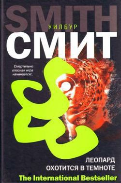 Книга Леопард охотится в темноте