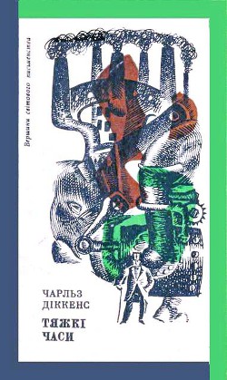 Читать онлайн книгу Тяжкі часи автор Диккенс Чарльз Книга Тяжкі часи