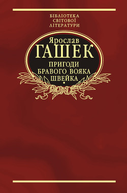 Читать онлайн книгу Пригоди бравого вояка Швейка автор Гашек Ярослав Книга Пригоди бравого вояка Швейка