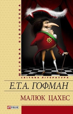 Читать онлайн книгу Золотий горнець автор Гофман Эрнст Теодор Амадей Книга Золотий горнець