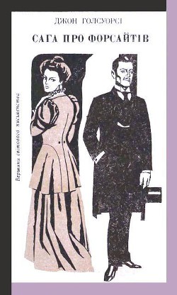 Читать онлайн книгу Сага про Форсайтів автор Голсуорси Джон Книга Сага про Форсайтів
