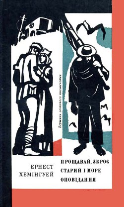 Читать онлайн книгу Прощавай, зброє. Старий і море. Оповідання автор Хемингуэй Эрнест Миллер Книга Прощавай, зброє. Старий і море. Оповідання