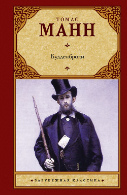 Читать онлайн книгу Будденброки автор Манн Томас Книга Будденброки