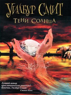 Книга Наемник (Тени Солнца)