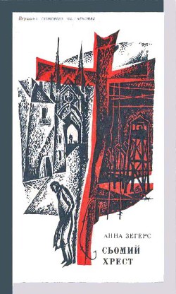 Читать онлайн книгу Сьомий хрест автор Зегерс Анна Книга Сьомий хрест