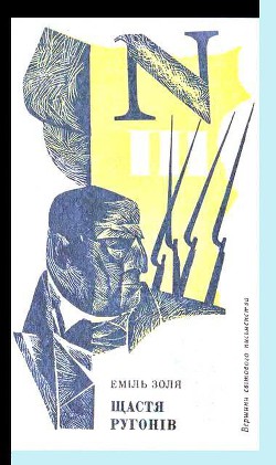 Читать онлайн книгу Щастя Ругонів автор Золя Эмиль Книга Щастя Ругонів
