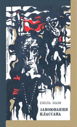 Читать онлайн книгу Завоювання Плассана автор Золя Эмиль Книга Завоювання Плассана