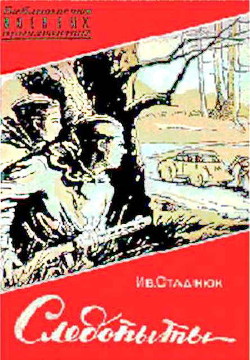 Читать онлайн книгу Следопыты автор Стаднюк Иван Фотиевич Книга Следопыты