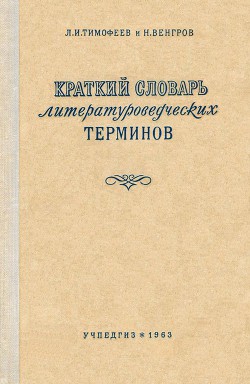 Читать онлайн книгу Краткий словарь литературоведческих терминов автор Тимофеев Леонид Иванович Книга Краткий словарь литературоведческих терминов