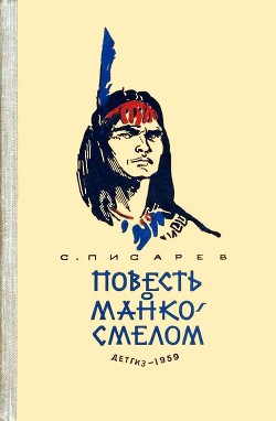 Читать онлайн книгу Повесть о Манко-Смелом автор Писарев Сергей Сергеевич Книга Повесть о Манко-Смелом