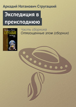 Читать онлайн книгу Экспедиция в преисподнюю автор Стругацкий Аркадий Натанович Книга Экспедиция в преисподнюю