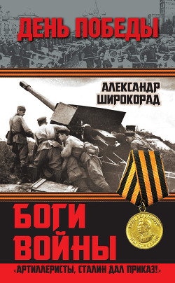 Книга Боги войны. «Артиллеристы, Сталин дал приказ!»