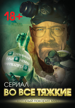 Читать онлайн книгу Во все тяжкие. История главного антигероя автор Тушин Вадим Тиберьевич Книга Во все тяжкие. История главного антигероя