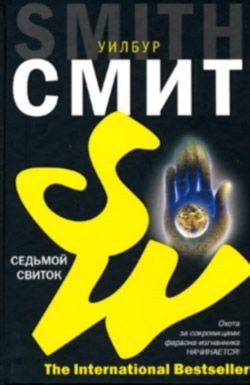 Книга Седьмой свиток
