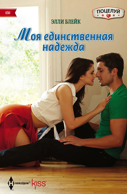 Читать онлайн книгу Моя единственная надежда автор Блейк Элли Книга Моя единственная надежда