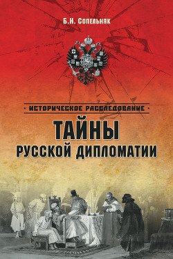 Читать онлайн книгу Тайны русской дипломатии автор Сопельняк Борис Николаевич Книга Тайны русской дипломатии