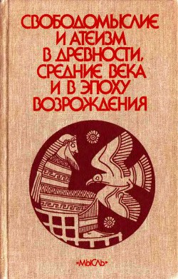 Книга Свободомыслие и атеизм в древности, средние века и в эпоху Возрождения