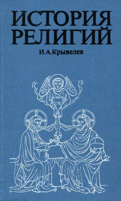 Книга История религий. Том 1