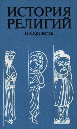Книга История религий. Том 2
