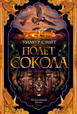 Книга В поисках древних кладов (Полет сокола)