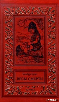 Читать онлайн книгу Весы смерти (Смерть и золото) автор Смит Уилбур Книга Весы смерти (Смерть и золото)