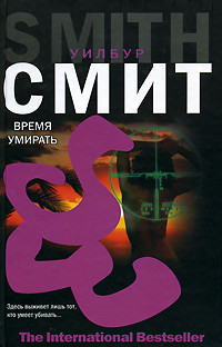 Читать онлайн книгу Время умирать автор Смит Уилбур Книга Время умирать