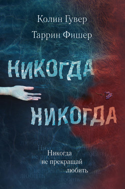 Книга Никогда-никогда 2 (ЛП)