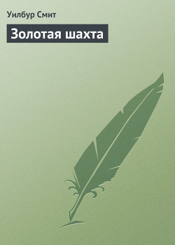 Книга Золотая шахта (Золото) (Другой перевод)