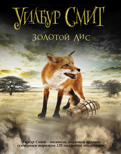 Читать онлайн книгу Золотой Лис автор Смит Уилбур Книга Золотой Лис