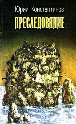 Книга Преследование (сборник)