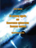 Читать онлайн книгу По краешку судьбы, или Космические приключения Золотого человека автор Горшкова Галина Сергеевна Книга По краешку судьбы, или Космические приключения Золотого человека