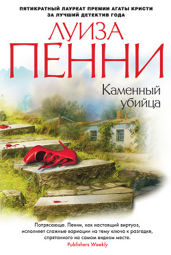 Читать онлайн книгу Каменный убийца автор Пенни Луиз Книга Каменный убийца