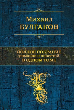 Читать онлайн книгу Полное собрание романов и повестей в одном томе автор Булгаков Михаил Афанасьевич Книга Полное собрание романов и повестей в одном томе