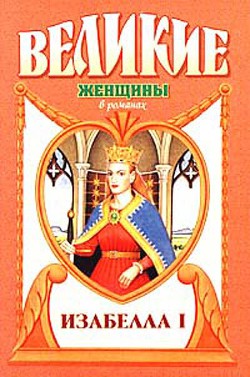 Книга Крест королевы. Изабелла I