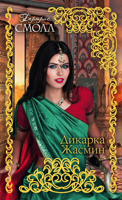 Книга Дикарка Жасмин